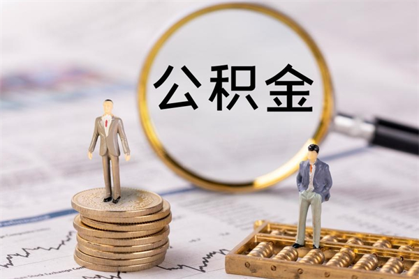 锡林郭勒盟离职后公积金怎么取出来（离职后公积金如何取）