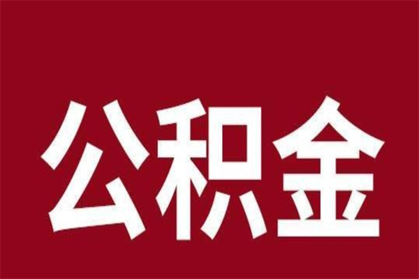 锡林郭勒盟公积金能在外地取吗（公积金可以外地取出来吗）